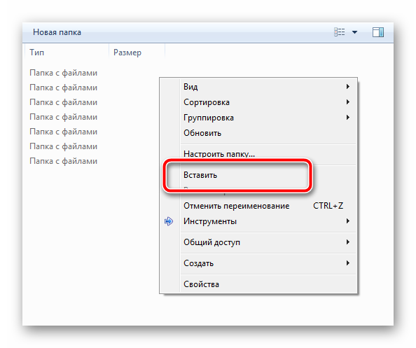 Вставка элемента из буфера обмена через контекстное меню Windows 7